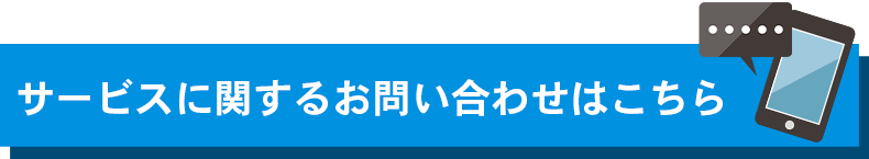 サービスに関するお問い合わせはこちら